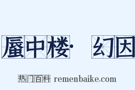 蜃中楼·幻因是什么意思的图片